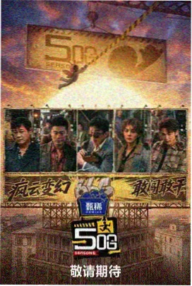 全能影视户外美食综艺山海厨房海报
